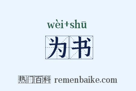 为书是什么意思的图片